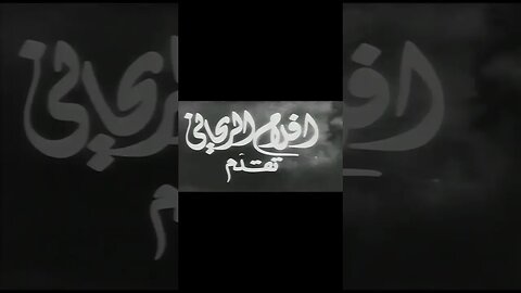 فيلم احمر شفايف انتاج 1946 نجيب الريحاني من قناة ذهب زمان#shorts