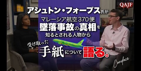 アシュトン・フォーブス氏がマレーシア航空370便墜落事故の真相を知るとされる人物から受け取った手紙について語る