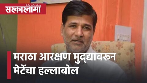 Vinayak Mete | Maratha Reservation मुद्द्यावरून मेटेंचा हल्लाबोल | Politics | Maharashtra|Sarkarnama