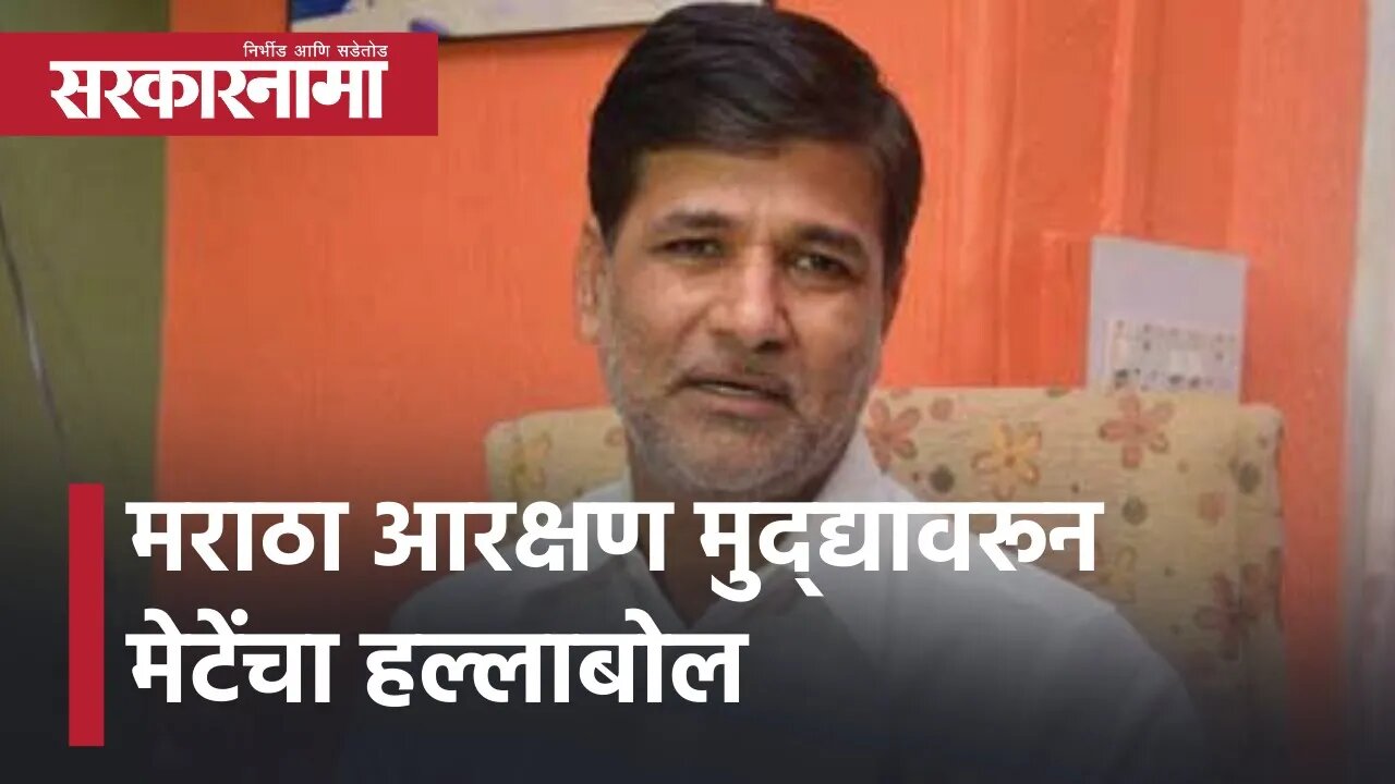 Vinayak Mete | Maratha Reservation मुद्द्यावरून मेटेंचा हल्लाबोल | Politics | Maharashtra|Sarkarnama