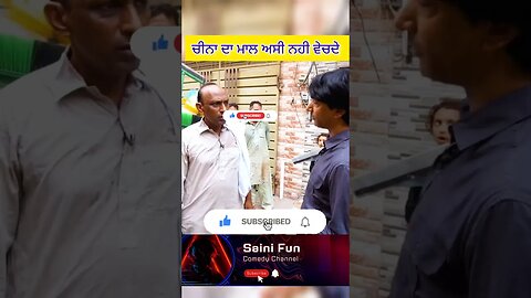 🔥🔥ਚੀਨਾ ਦਾ ਮਾਲ ਅਸੀ ਨਹੀ ਵੇਚਦੇ🔥🔥 @AlbelaTV #funny #comedy #shorts