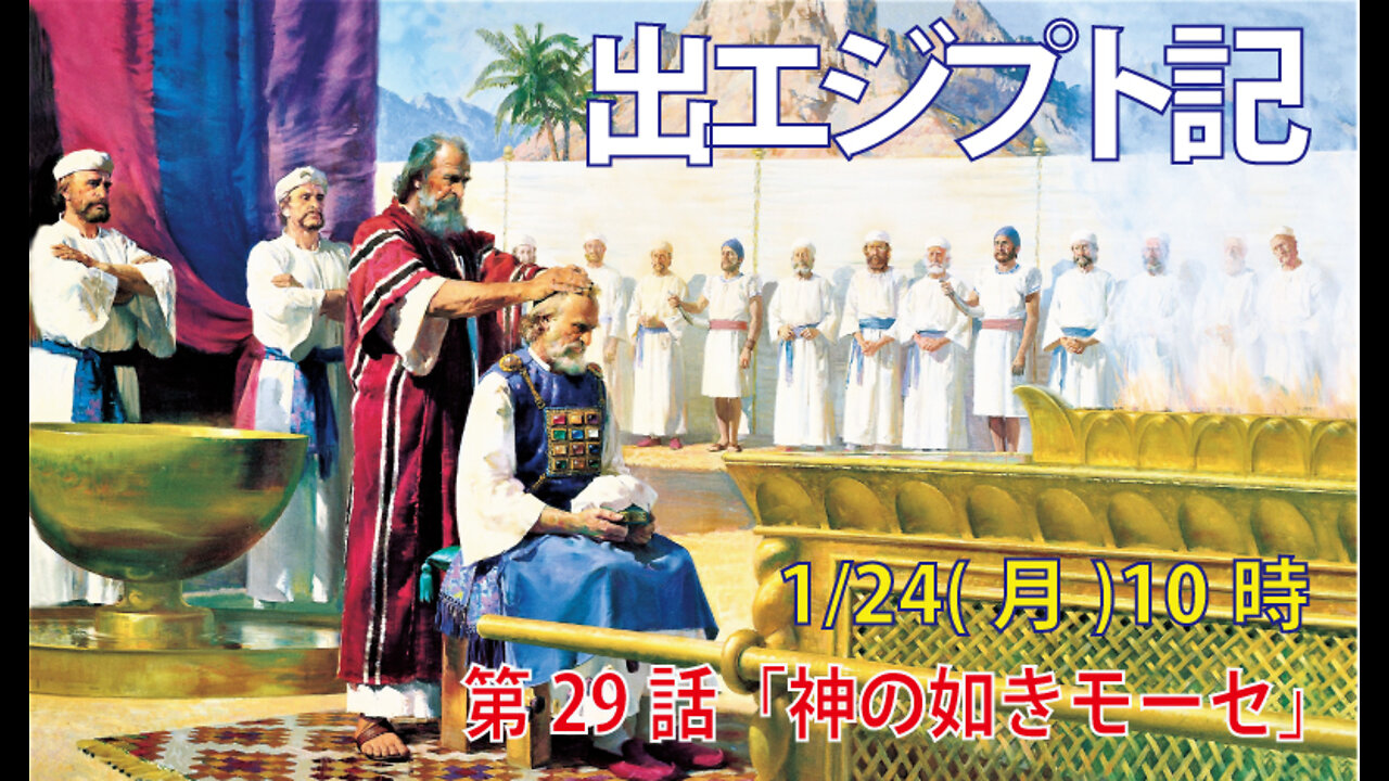 ｢神の如きモーセ｣(出6.28-7.2)みことば福音教会2022.1.24(月)