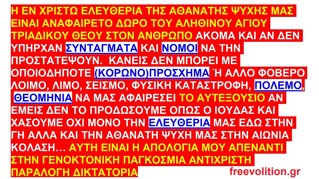 Η ΕΝ ΧΡΙΣΤΩ ΕΛΕΥΘΕΡΙΑ ΤΗΣ ΑΘΑΝΑΤΗΣ ΨΥΧΗΣ ΜΑΣ ΕΙΝΑΙ ΑΝΑΦΑΙΡΕΤΟ ΔΩΡΟ ΤΟΥ ΑΛΗΘΙΝΟΥ ΑΓΙΟΥ ΤΡΙΑΔΙΚΟΥ ΘΕΟΥ ΣΤΟΝ ΑΝΘΡΩΠΟ... (ΑΥΤΕΞΟΥΣΙΟ)