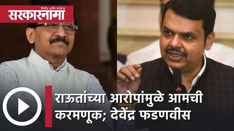 Devendra Fadnavis on Sanjay Raut | 'राऊतांच्या आरोपांमुळे आमची करमणूक'- देवेंद्र फडणवीस | Sarkarnama