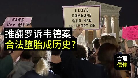 罗诉韦德案 (Roe v. Wade) 被推翻，合法堕胎成为历史？