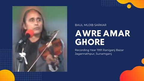 Awre Amar Ghore - Baul Mujib Sarkar