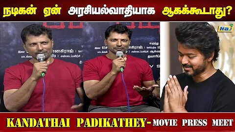 நடிகன் ஏன் அரசியல்வாதியாக ஆகக்கூடாது! | Thalapathy Vijay | Kandathai Padikathey Movie Press Meet