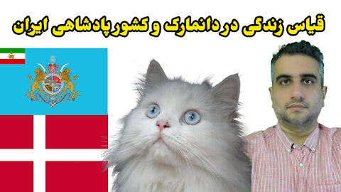 قیاس زندگی در دانمارک و کشور پادشاهی ایران
