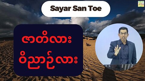 Saya San Toe - ဇာတိလား ဝိညာဉ်လား