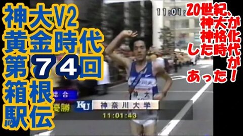 神奈川大V２【第74回箱根駅伝】10区12.5K～/復路ハイライト 3/JAN/1998