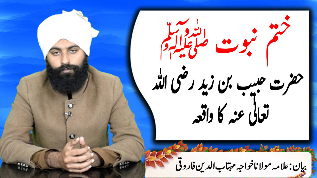 Khatm e Nabuat ﷺ | Hazrat Habib Bin Zahid R,A Ka Waqia | Allama Maulana Khawaja Mehtabuddin Farooqui