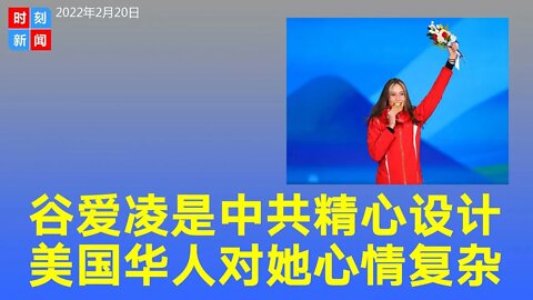 美国华人对与习近平合影、被中共设计的谷爱凌心情复杂。《时刻新闻》2022年2月20日