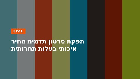 הפקת סרטון תדמית מחיר איכותי בעלות תחרותית