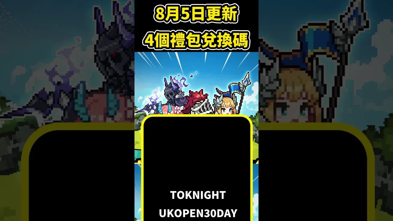 無名騎士團禮包碼 最新最全序號兌換碼 8月5日更新 #無名騎士團 #無名騎士團禮包碼 #無名騎士團兌換碼 #無名騎士團序號兌換 #mmorpg #兌換碼 #無名騎士團職業 #無名騎士團T0