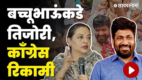 Bacchu Kadu यांचा Yashomati Thakur यांच्या वर्चस्वाला धक्का | ADCCB | Prahar Janshakti Party