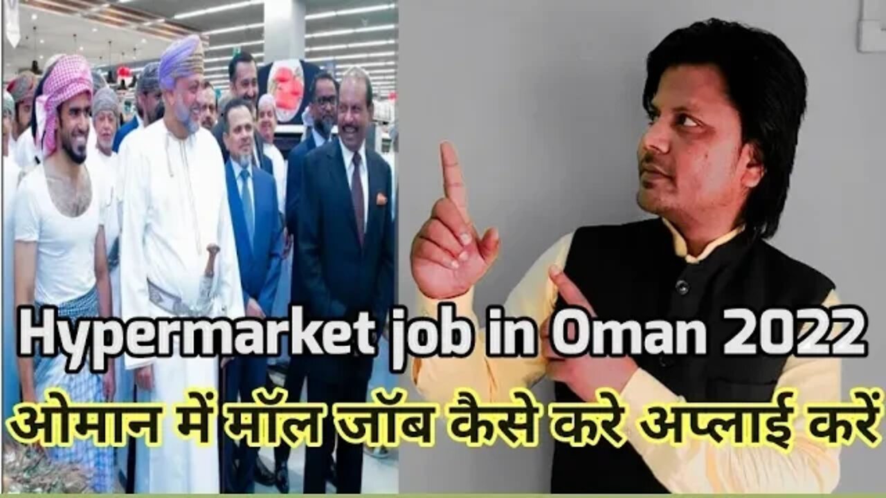 Hypermarket job in Oman | ओमान में मॉल जॉब कैसे करे अप्लाई करें fc Enterprise