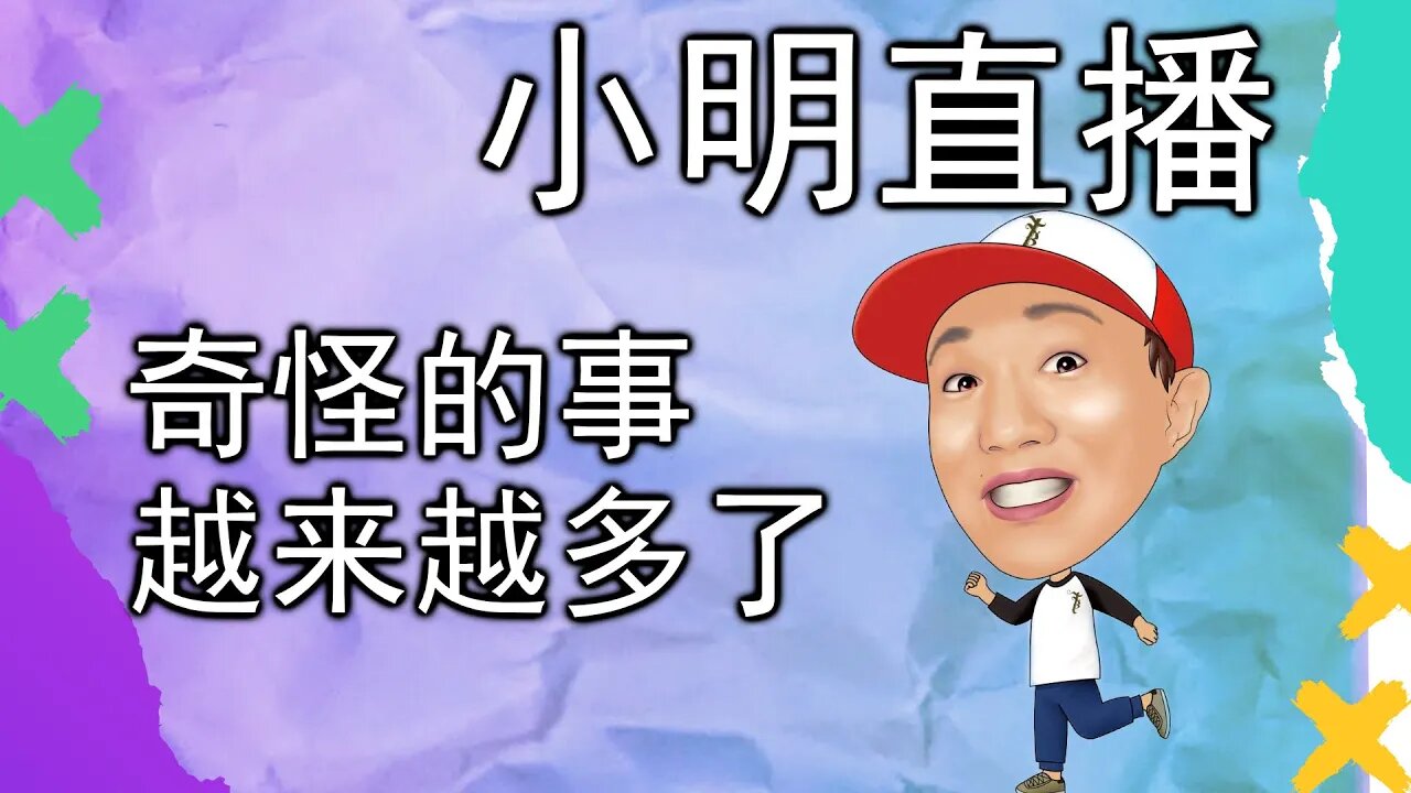 直播 | 来谈谈最近你觉得很很奇怪的事，奇怪的新闻越来越多了