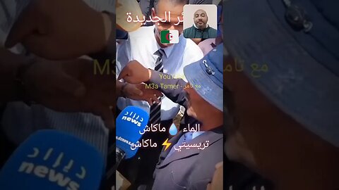 ما كاش ضو ما كاش ماء من العيد في القارة الكوكب المجره النيزك 🇩🇿🙄