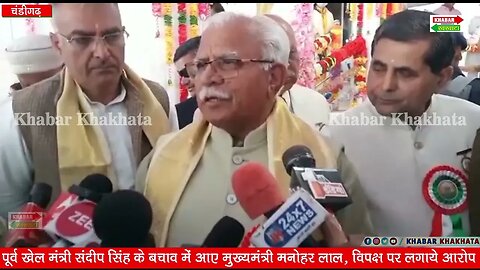 पूर्व खेल मंत्री संदीप सिंह के बचाव में आए मुख्यमंत्री मनोहर लाल | Khabar Khakhata #cmharyana