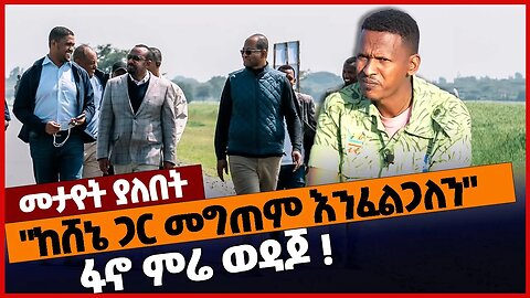 "ከሸኔ ጋር መግጠም እንፈልጋለን"ፋኖ ምሬ ወዳጆ ❗#ethiopia | Amhara | Fano | Oneg Shene | Mire Wedajo | Dec-17-2022