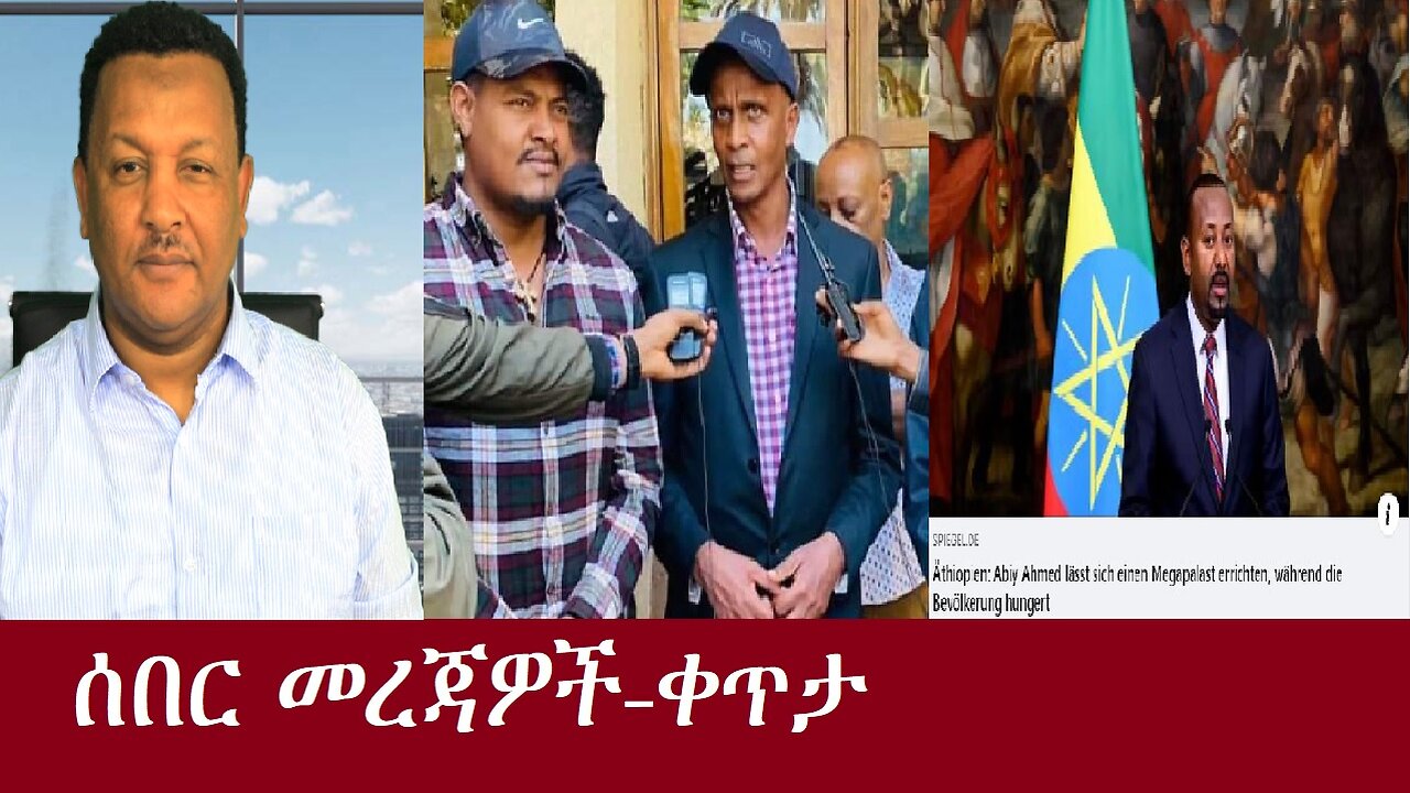 ሰበር መረጃዎች -ቀጥታ July 17,2024 DereNews