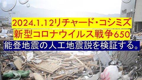 2024.1.12リチャード・コシミズ 新型コロナウイルス戦争650