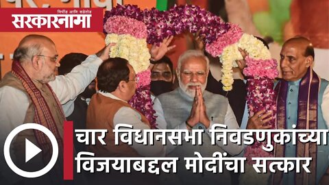 PM Narendra Modi | चार विधानसभा निवडणुकांच्या विजयाबद्दल मोदींचा सत्कार | Sarkarnama