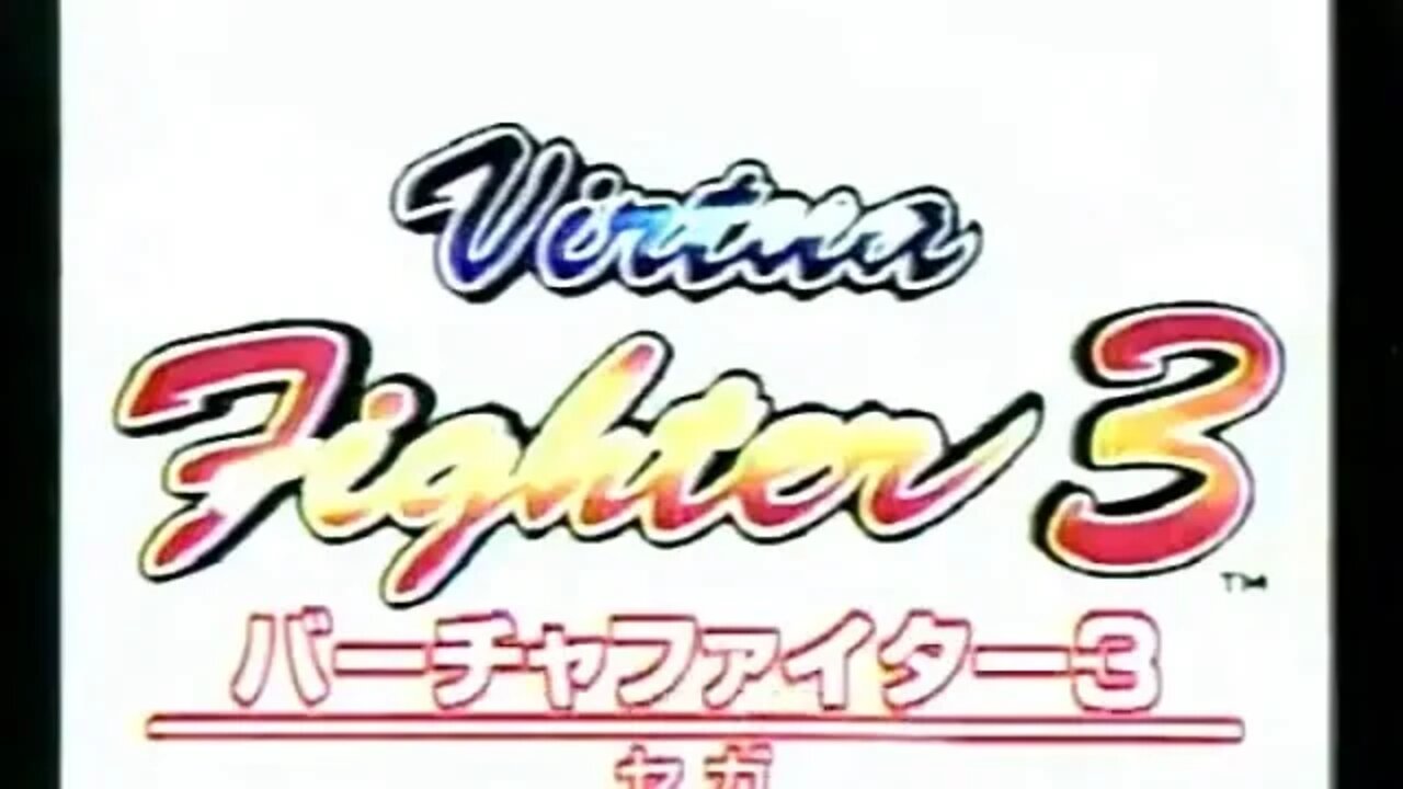 🕹🎮 Virtua Fighter 3 『バーチャファイター３』（AC)