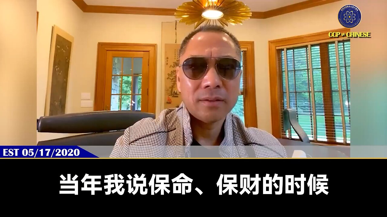 【 #量子伊一谈】 第56期 保财保命报仇 郭先生视频【二】 郭先生提出的保财、保命、报仇目的是直指共产党的老巢