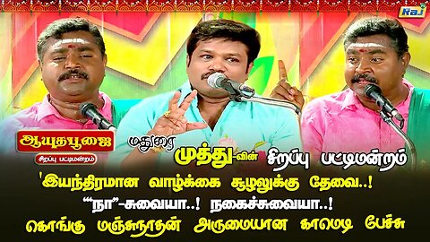 இயந்திரமான வாழ்க்கை சூழலுக்கு தேவை! நா-சுவையே! - Kongu Manjunathan Comedy Pattimandram Speech |RajTv