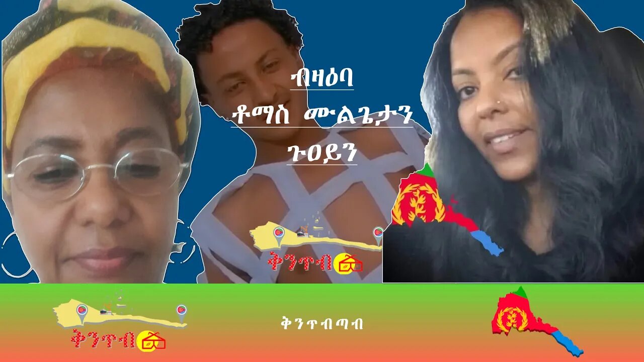 🇪🇷Eritrea Shikor🇪🇷 ብዛዕባ ቶማስ ሙልጌታን ጉዐይን