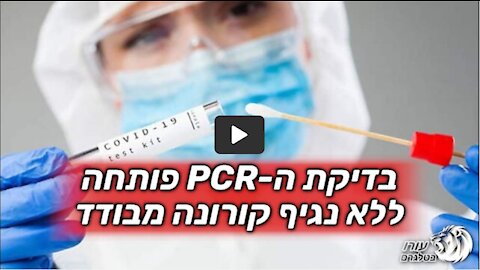 בדיקת ה-PCR פותחה ללא נגיף קורונה מבודד | NATURALNEWS