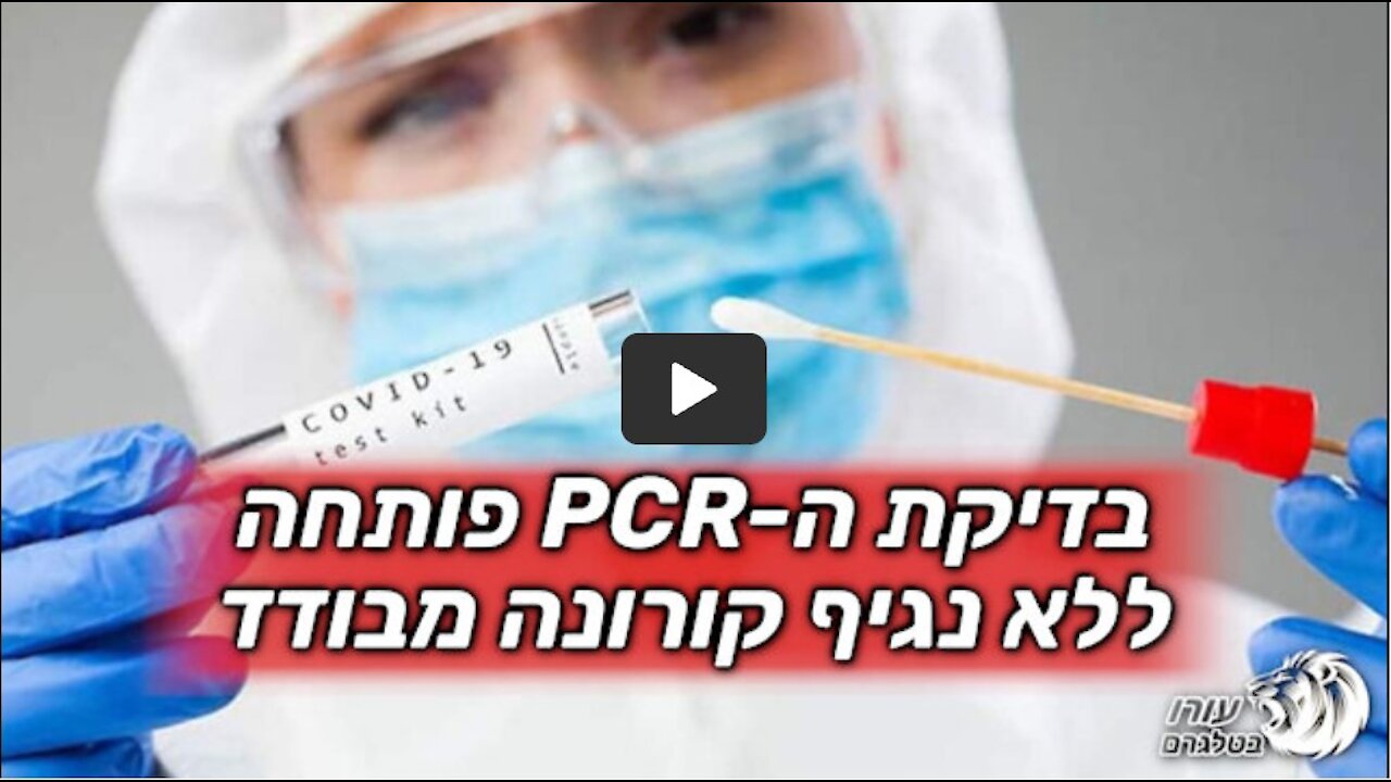 בדיקת ה-PCR פותחה ללא נגיף קורונה מבודד | NATURALNEWS