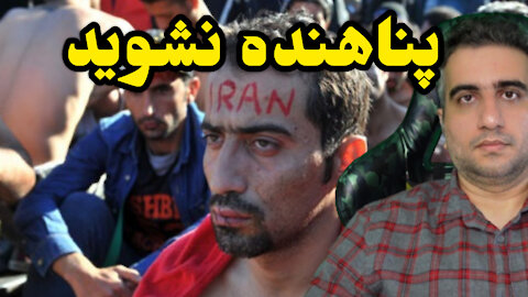 پناهنده نشوید