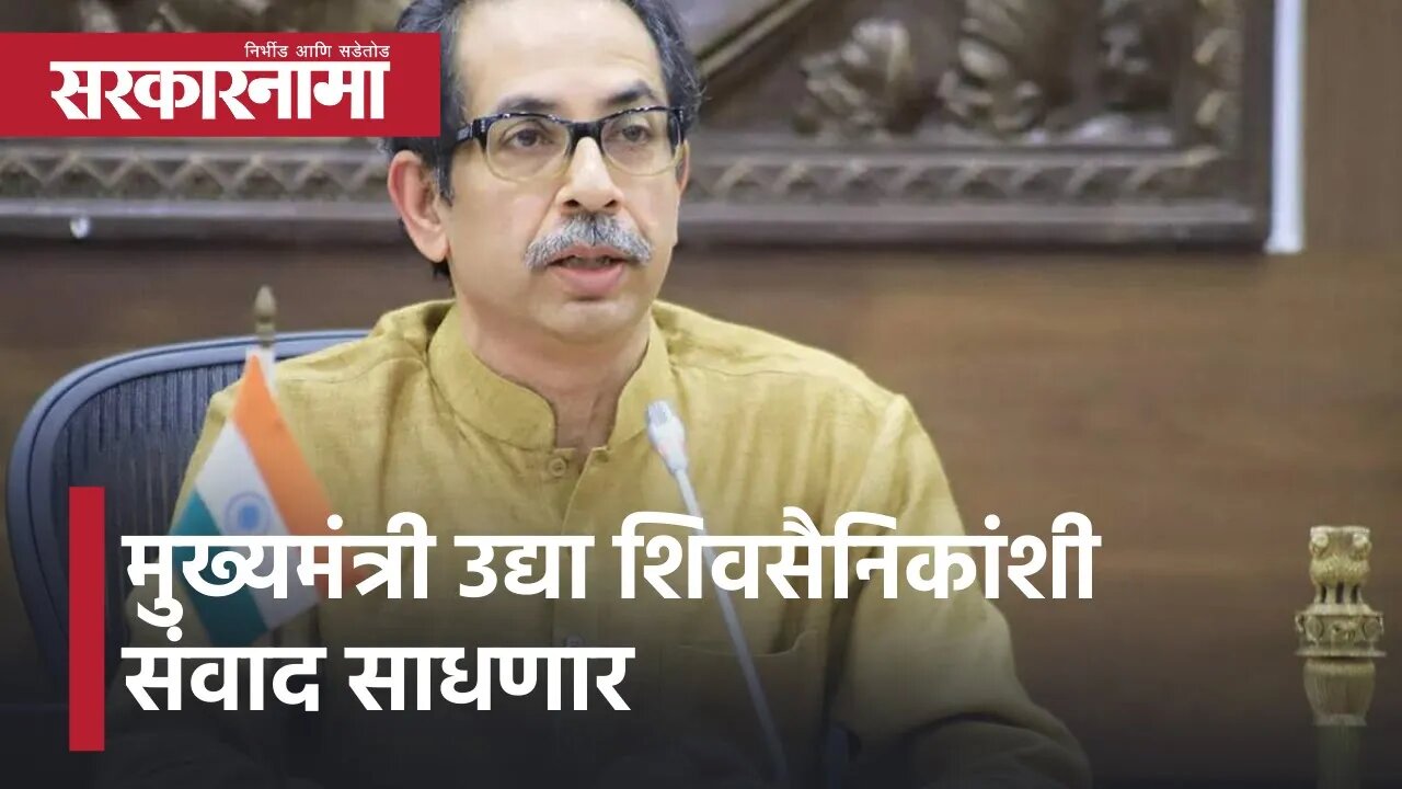CM Thackeray To Interact With Shivsainiks : मुख्यमंत्री उद्या शिवसैनिकांशी संवाद साधणार | Sarkarnama