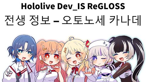 오토노세 카나데 전생 정보