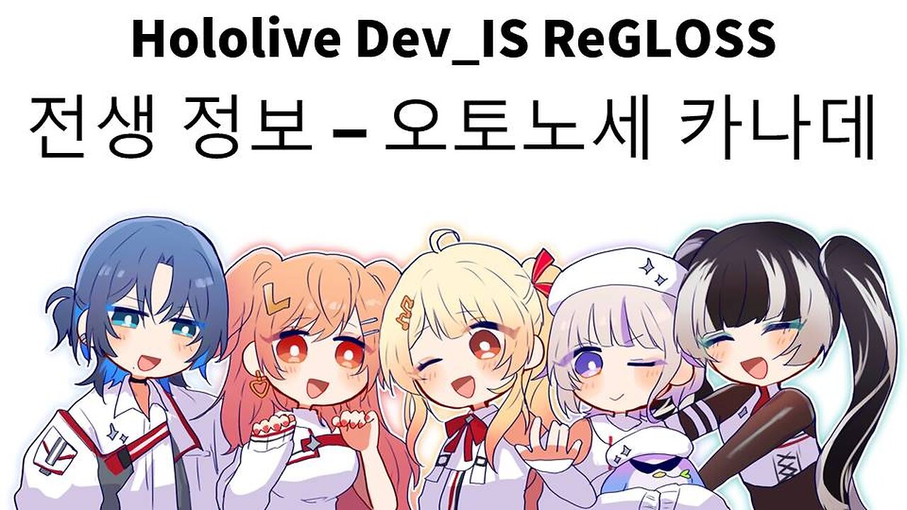 오토노세 카나데 전생 정보