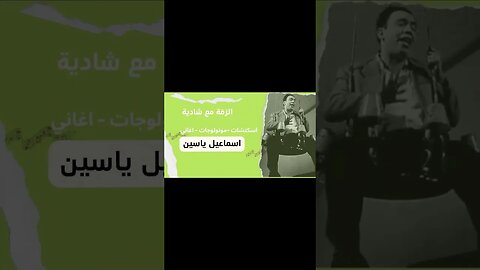 الزفه مع شادية إسماعيل يس سكتش، مونولوج، اغنية من قناة ذهب زمان#shorts