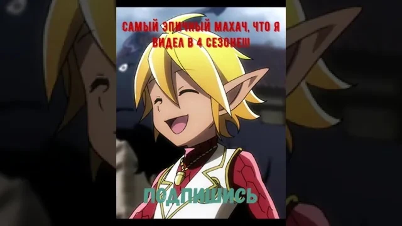 Самый эпичный махач, что я видел в 4 сезоне!!! #shorts #anime #overlord