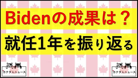 1.20 大統領就任1年後の通信簿