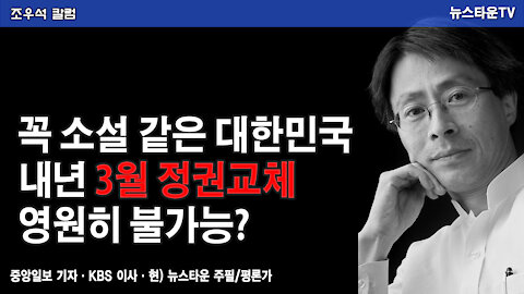 꼭 소설 같은 대한민국 내년 3월 정권교체 영원히 불가능? -조우석 칼럼 2021.12.7 [뉴스타운TV]