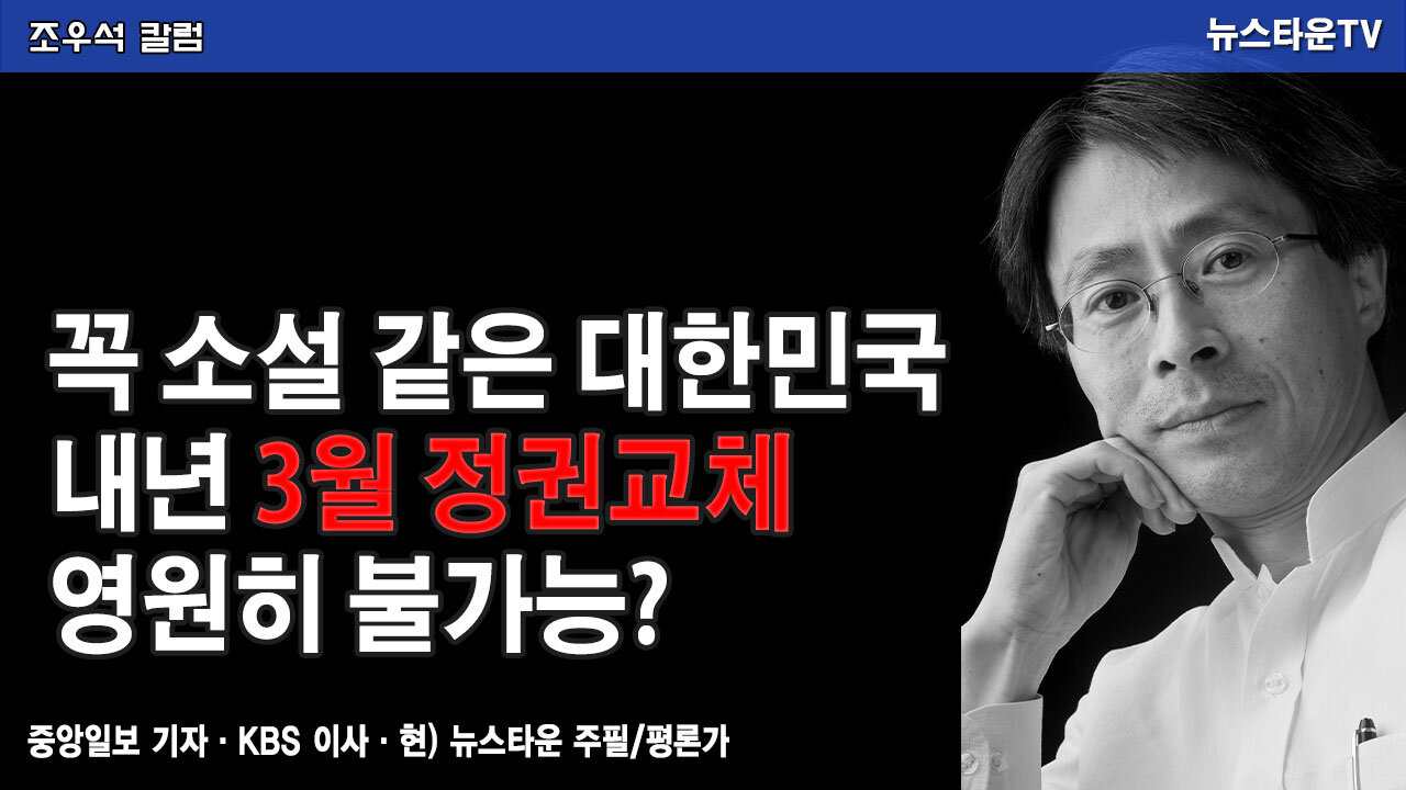 꼭 소설 같은 대한민국 내년 3월 정권교체 영원히 불가능? -조우석 칼럼 2021.12.7 [뉴스타운TV]