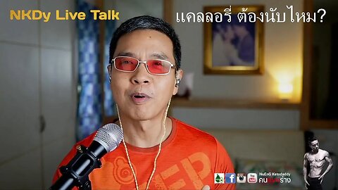 NKDy Live Talk - แคลลอรี่ต้องนับไหมนะ?