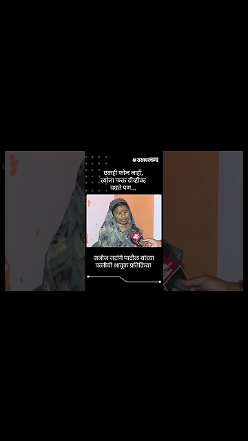 मनोज जरांगे पाटील यांच्या पत्नीची भावूक प्रतिक्रिया | Manoj Jarange Wife Statement | #shorts