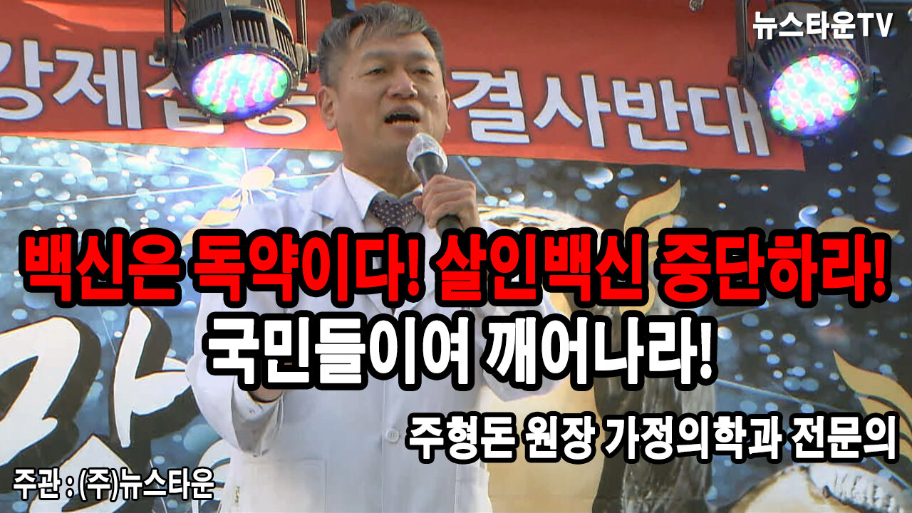 백신은 독약이다! 살인백신 중단하라! 국민들이여 깨어나라! - 주형돈 원장