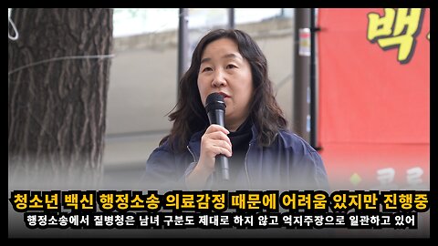 청소년 백신 행정소송에서 의료감정 때문에 어려움이 있지만 최선을 다하는 중