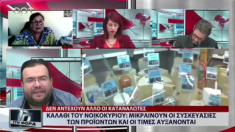 Καλαθι του νοικοκυριού: Μικραίνει το περιεχόμενο των προιόντων αυξάνονται οι τιμές (ΑΡΤ, 24/10/2022)