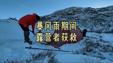 必看：暴风雨期间“轻度体温过低”的露营者获救