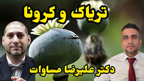 تریاک و کرونا