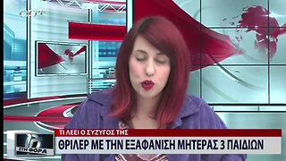 Θρίλερ με την εξαφάνιση μητέρας 3 παιδιών (ΑΡΤ, 15/11/2022)